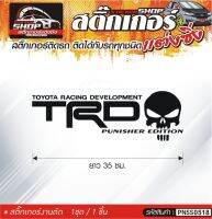 TRD สติ๊กเกอร์ติดรถทั่วไป สีดำ, ขาว, เทา, แดง ติดได้กับรถทุกชนิด สีตามแบบ 1ชุดมี 1ชิ้น ความยาว 35 ซม