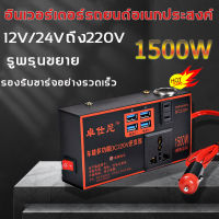 1500W อินเวอร์เตอร์ 12V24V to 220V ตัวแปลงไฟรถ ตัวแปลงไฟ  รถแปลงไฟซ็อกเก็ต หม้อแปลงไฟฟ้าชาร์จ USB ชาร์จเร็ว ไฟฟ้าคุณภาพระดับพรีเมียม ประสิทธิภาพสูง แบบพกพา4USB 220v อินเวอร์เตอร์รถยนต์ มัลติฟังก์ชั่น Car Inverter Charger..