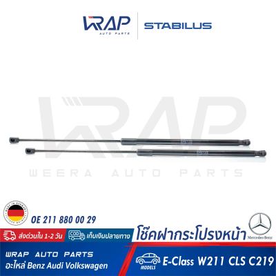 ⭐ BENZ ⭐ โช๊คฝากระโปรง หน้า STABILUS | เบนซ์ W211 CLS ( W219 ) | เบอร์ 002433 0260N | OE 211 880 00 29 | MADE IN GERMANY | โช๊คค้ำฝากระโปรง หน้า โช้ค โช้คฝากระโปรง โช้ก