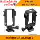 เคสโปร่ง DJI OSMO ACTION 2 กรอบกันรอย กรอบกันกระแทก เคสกันรอย