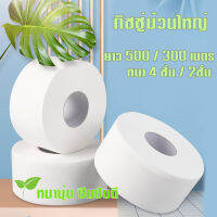 กระดาษชำระม้วนใหญ่  [ม้วน] กระดาษทิชชู่ 1 ม้วน ยาว500/300เมตร กระดาษชำระ ผลิตจากเยื่อกระดาษบริสุทธิ์