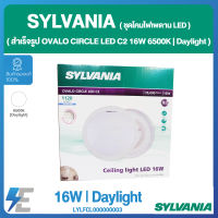 SYLVANIA ชุดโคมไฟเพดาน LED (สำเร็จรูป) OVALO CIRCLE LED C2  16W  6500K แสงเดย์ไลท์  LYLFCL000000003