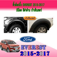 คิ้วล้อ6นิ้ว ฟอร์ด เอเวอเรสต์ Ford Everest 2015-2017 มีน็อต สีดำด้าน เว้าเซ็นเซอร์