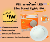 FSL ดาวน์ไลท์ LED Slim Panel Light 9W หน้ากลม แสงวอมไวท์