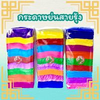 กระดาษย่นสายรุ้งหลากสี ไหว้บรรพบุรุษ (เเพคละ 40 บาท)