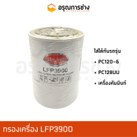 กรองเครื่อง LFP3900 KOMATSU โคมัตสุ PC120-6, PC128UU