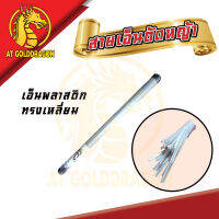 CCP สายเอ็นตัดหญ้า พลาสติกทรงเหลี่ยม ขนาด 3MM x425MM บรรจุ 25เส้น / (หลอด) สามารถใช้ตัดอ้อยได้ สายเอ็นใช้ได้กับเครื่องเล็กและเครื่องใหญ่