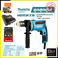 MAKITA สว่านกระแทก 13mm. รุ่น M8103KX1B (มีกล่องเก็บและอุปกรณ์)