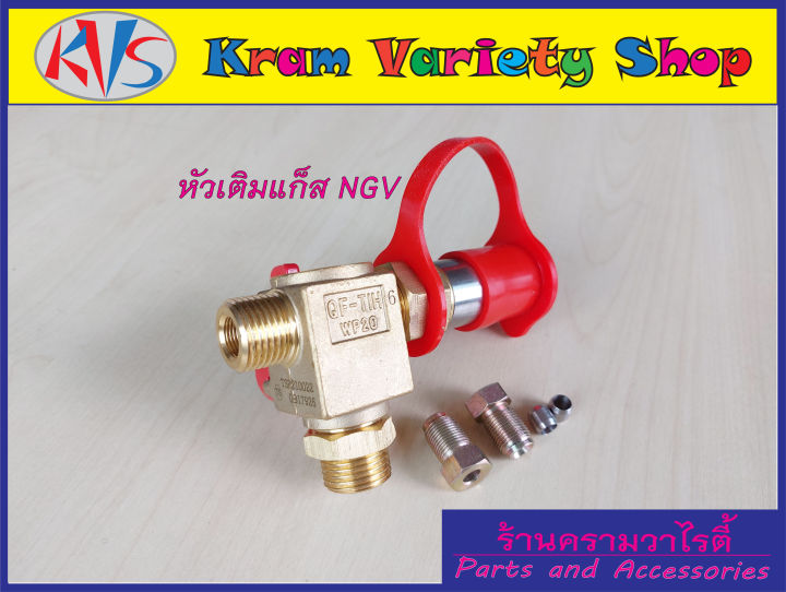 หัวเติมแก๊สngv-หัวเติมก๊าซ-ngv-วาล์วหัวเติม-ngv-ชุดหัวเติมngv-ปลอกหัวเติม-ngv1-สินค้าครบตามรูปประกอบ