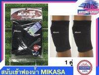 MIKASA สนับเข่าฟองน้ำมิกาซ่า รุ่น 832-SR MIKASA Knee Pad รับประกันของแท้ 100% ราคาพิเศษ จำนวนจำกัด