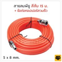 สายลมใยถัก 5x8mm ความยาว 15เมตร พร้อมข้อต่อสวมเร็ว ใช่ได้ทั้ง ปั๊มลม ETOP BERALA BOLID MASAKI BONCHI