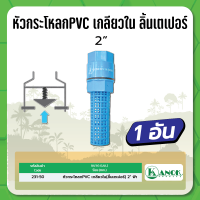 หัวกระโหลกPVC เกลียวใน(ลิ้นเตเปอร์) ฟ้า KANOK ขนาด 2"