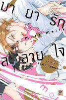 มายารักละลายใจ เล่ม 1-2 มือ 1 พร้อมส่ง