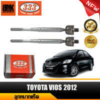 333 แร็ค ลูกหมากแร็ค TOYOTA VIOS ปี 2012 ลูกหมากรถยนต์ จำนวน 2 ชิ้น (รหัสสินค้า 3R-VO10) รับประกันของแท้ 100%