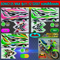 สติ๊กเกอร์ sonic 125 max รุ่น11-12 ปี 2007 สีเรืองแสง สติ๊กเกอร์ โซนิค 125 รุ่น11-12 ปี 2007 สีเรืองแสง ล้อแม็กซ์ เต็มคัน (สีสวย สีสด สีไม่เพี้ยน)