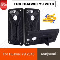 Case Huawei Y9 2018 เคสหัวเว่ย Y9 2018 เคสหุ่นยนต์ ขาตั้งได้ เคสกันกระแทก เคสโทรศัพท์ huawei สินค้าใหม่