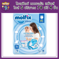 Molfix โมลฟิกซ์ เนเชอรัล แพ้นส์ S 78+4ชิ้น รหัสสินค้าli6585pf