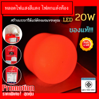 หลอดไฟ LED แสงสีแดง 20วัตต์ ? เหมาะสำหรับตกแต่งเพื่อสร้างบรรยากาศแบบอิโรติกและโรแมนติก ชวนให้รู้สึก เร่าร้อน มอก.แท้