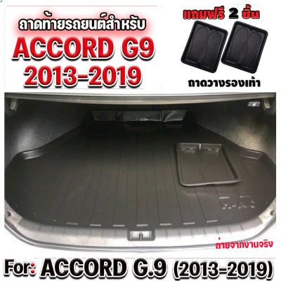ถาดท้ายรถยนต์สำหรับ ACCORD 2013-2019 (Gen9)ถาดท้ายรถยนต์ ACCORD 2013-2019 (Gen9)ถาดท้ายรถยนต์ ACCORD 2013-2019 (Gen9)