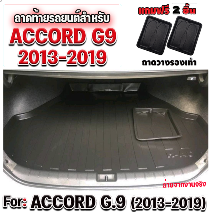 ถาดท้ายรถยนต์สำหรับ-accord-2013-2019-gen9-ถาดท้ายรถยนต์-accord-2013-2019-gen9-ถาดท้ายรถยนต์-accord-2013-2019-gen9