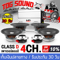 TOG SOUND ชุดเครื่องเสียงติดรถยนต์ 【ชุดอัพเกรดเครื่องเสียง！5 ชิ้น】เพาเวอร์แอมป์ CLASS D 4CH. 1500W MP MINI-88.4 แถม ลำโพงเสียงกลาง 6.5นิ้ว 250W + ทวิตเตอร์ แหลมจาน 4 นิ้ว ชุดเพาเวอร์แอมป์ติดรถยนต์ ลำโพงติดรถยนต์ แอมป์ขยายเสียง แอมป์ขยาย