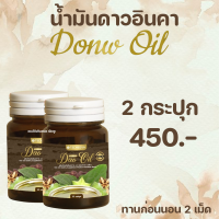 Dao Oil Donw Oil ดาวออยล์ น้ำมันดาวอินคา สกัดเย็น น้ำมันถั่วดาวอินคา 30 เม็ด 2 กระปุก