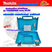 Makita กล่องอเนกประสงค์ ใส่สว่านไร้สาย 10.8V สำหรับรุ่น TD090DWE