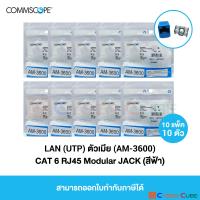 COMMSCOPE AM-3600 CAT 6 RJ45 Modular JACK, BLUE (10 Pcs.) / ตัวเมีย CAT 6 สีฟ้า ( 10 ตัว )