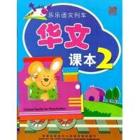 Kid Plus หนังสือเรียนภาษาจีน ระดับอนุบาล Le Le Yu Wen Lie Che Reader 2 (乐乐语文列车课本2)