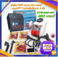 ตู้เชื่อม KANTO 400A เชื่อมดี ระบบ IGBT KTB-ARC-401 แถมฟรี***แม่เหล็กจับฉาก 3 อัน