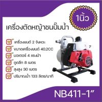 เครื่องตัดหญ้าชนปั๊มน้ำ เครื่องตัดหญ้าชนปั๊ม1นิ้วNB411-1