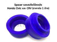 Spacer สเปเซอร์ รองสปริงโช้คหลัง Honda Civic ซิวิค และ CRV หลายรุ่น (ราคาต่อ 1 ชิ้น)