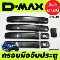 ครอบมือจับประตู คาร์บอน 4ประตู รุ่นรองท๊อป-ไม่เว้ารู ISUZU D-MAX DMAX 2012 2013 2014 2015 2016 2017 2018 2019 รุ่น 1.9 ใส่ได้ ใส่ร่วมกันได้ทุกปีที่ระบุไว้