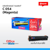 ส่งฟรี! ตลับหมึก Compute รุ่น Canon 054 สีแดง  Toner Cartridge สำหรับเครื่อง Canon  คุ้มค่า! เพิ่มผงหมึก 20% งานพิมพ์สีสันสดใส คมชัด ออกใบกำกับภาษีได้