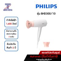 PHILIPS ไดร์เป่าผม 1,600 วัตต์ รุ่น BHD300/10 | ไทยมาร์ท THAIMART