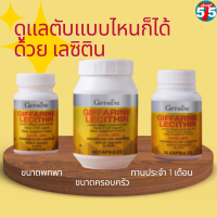 กิฟฟารีน #เลซิติน 60 capsule ของแท้ ผสมแคโรทีนอยด์ #Vitamin E ส่งฟรีทั้งร้าน เก็บเงินปลายทาง  ของแท้มีประกัน