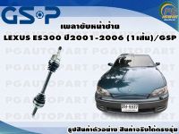 เพลาขับหน้าซ้าย LEXUS ES300 ปี 2001-2006 (1เส้น)/GSP