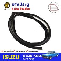 ยางประตู ข้างซ้าย สำหรับ Isuzu KB20 KBD ปี 1972-1980 อีซูซุ ยางซีลประตูรถ ยางขอบประตู ยางกันกระแทก ยางประตูรถยนต์ คุณภาพดี