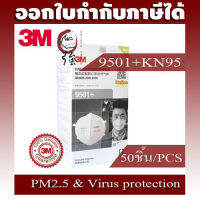 3M 9501+ KN95/P2  (ไม่มีวาล์ว) ป้องกันไวรัส และฝุ่น PM2.5 หมอกควันและฝุ่นละอองทั่วไป /1 กล่อง 50 ชิ้น (3M9501Q50P)