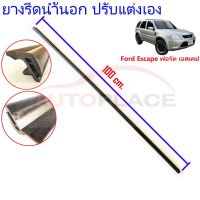 ยางรีดน้ำนอก DIY ตัดแต่งเอง สำหรับ Ford Escape 2001-2008 ฟอร์ด เอสเคป ปี 2001, 2002, 2003, 2004, 2005, 2006, 2007,2008