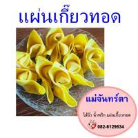 เกี๊ยวทอด แผ่นเกี๊ยว Wonton เกี๊ยวสำหรับทอด แผ่นเกี๊ยวทอด แผ่นเกี๊ยวแม่จันทร์ตา Mae Junta 3 ห่อ