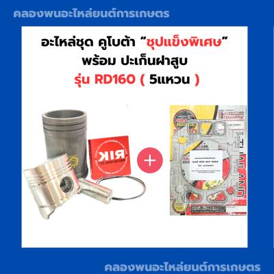 อะไหล่ชุด พร้อม ปะเก็นฝาสูบ คูโบต้า RD160 ปะเก็นฝาสูบRD160 อะไหล่ชุดRD160 ปลอกสูบRD160 อะไหล่ชุดRD ปะเก็นฝาRD