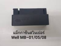 แม็กกาซีนปืนบีบีกันสไนเปอร์ Well MB-01/ MB05/ MB08