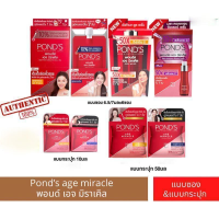 Pond’s age miracle พอนด์ส เอจ มิราเคิล แบบซองและแบบกระปุก