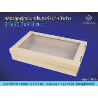 [1]กล่องลูกฟูกอเนกประสงค์+ฝาหน้าต่าง 31x50.7x9.3 ซม.