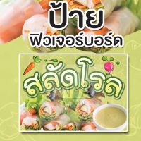 ป้ายสลัดโรล ใช้ฟิวเจอร์บอร์ด หนา 4 มิล มีสองขนาด A3/A4 สีสวยคมชัด กันน้ำ100% พร้อมส่ง มีบริการเก็บเงินปลายทาง