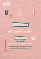 หนังสือ เปลี่ยนลูกให้ฉลาดขึ้น : Hideko Yamashita (ฮิเดะโกะ ยะมะชิตะ) : นานมีบุ๊คส์ : ราคาปก  195 บาท