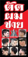 ?✅ป้ายตัดผมชาย BARBER SHOP  N302 ขนาด 50x100 ซม. แนวตั้ง 1 ด้าน (ตอกตาไก่ 4 มุม ป้ายไวนิล) สำหรับแขวน ทนแดดทนฝน