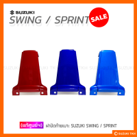 [แท้ศูนย์ฯ] ฝาปิดท้ายเบาะ SUZUKI SWING / SPRINT (สินค้ามีตัวเลือกกรุณาอ่านรายละเอียด)