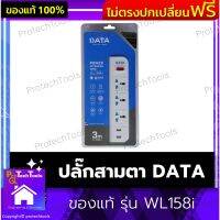 ปลั๊กสามตา DATA ของแท้ รุ่น WL158i ปลั๊กพ่วง ปลั๊กสามตา ปลั๊กคอมพ์ ปลั๊กคอมพิวเตอร์ มีมอก. 3 ช่อง 2 USB ยาว 3 เมตร วัสดุพลาสติก ABS ทนต่อความร้อนได้ดี มีสวิตซ์ เปิด-ปิด ควบคุมการจ่ายกระแสไฟฟ้า 1 ชิ้น รับประกันสินค้าเสียหาย Protech Tools Shop